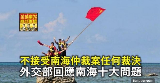 不接受南海仲裁案任何裁決 外交部回應南海十大問題