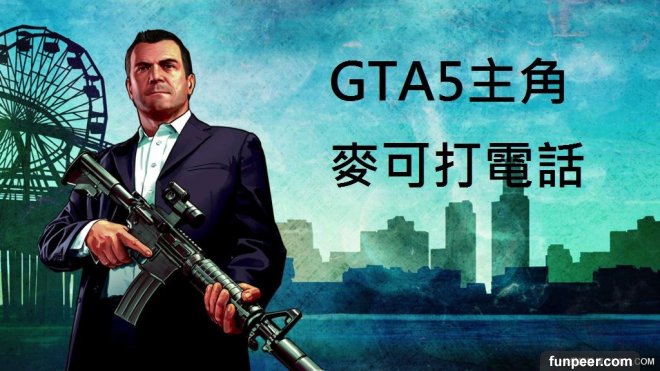 Gta5主角麥可打惡作劇電話 中文字幕